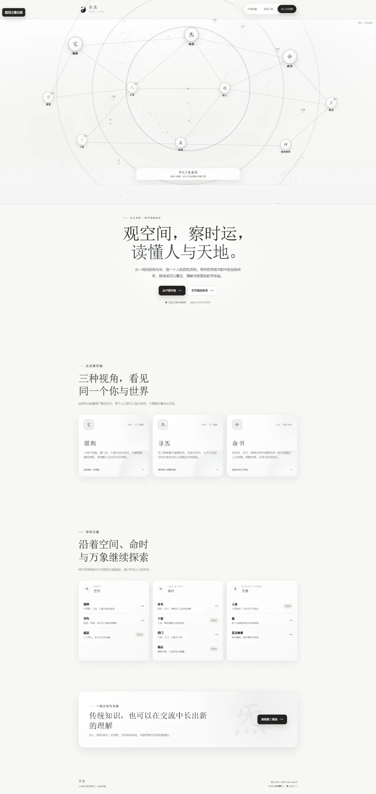 寻炁 xunq.chat：可视化传统术数综合平台，以数字科技传承东方堪舆命理文化