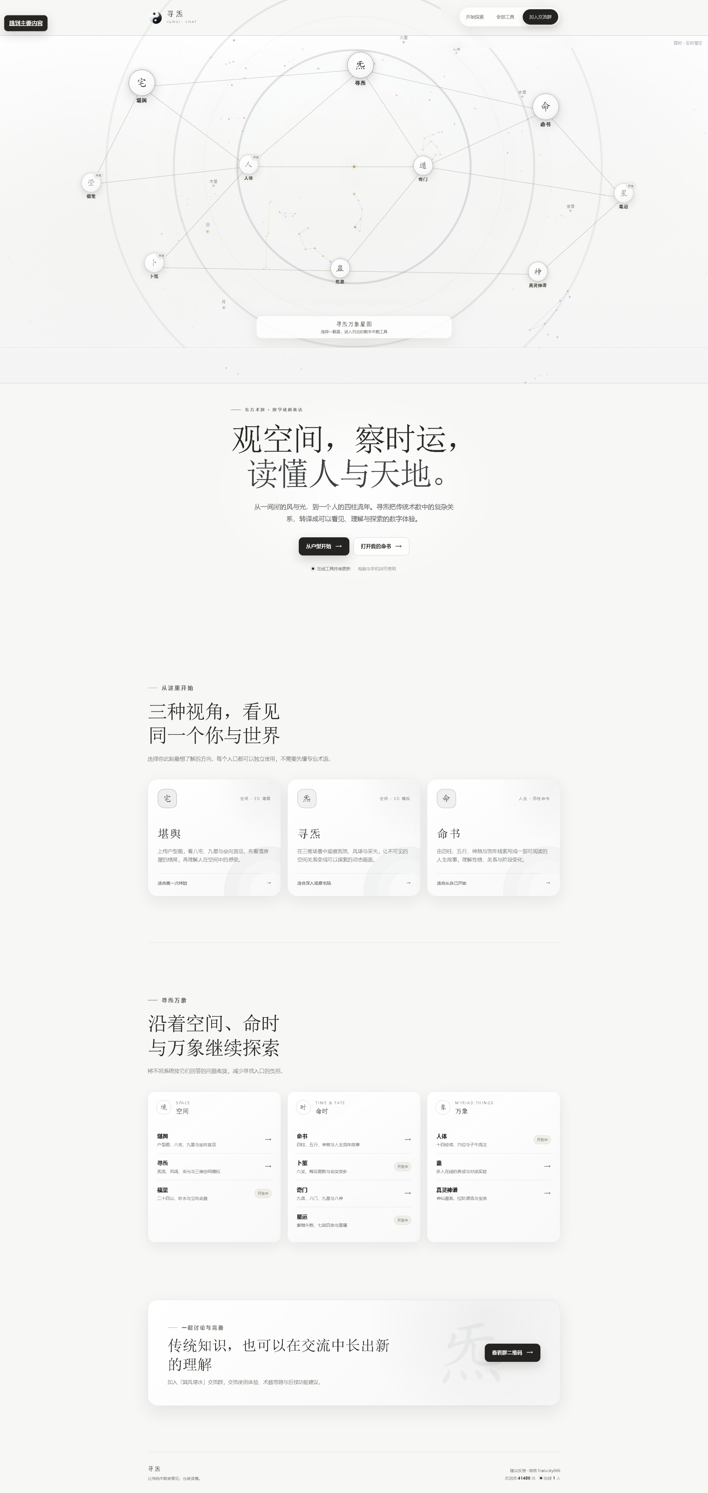 寻炁 xunq.chat：可视化传统术数综合平台，以数字科技传承东方堪舆命理文化