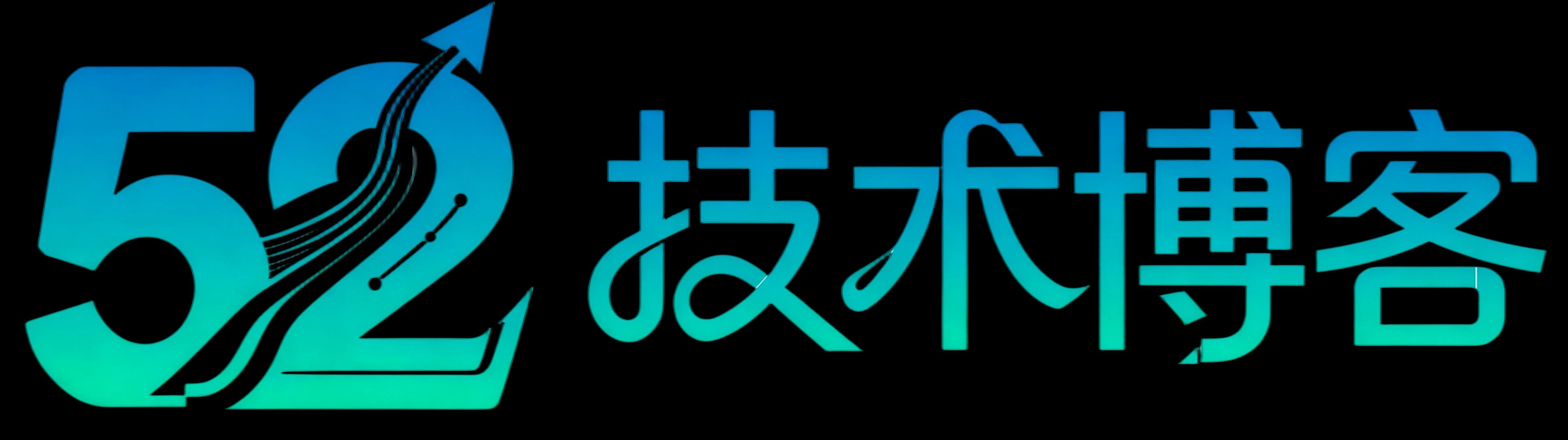 52技术博客